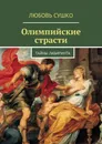 Олимпийские страсти - Любовь Сушко