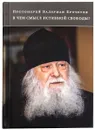 В чем смысл истинной свободы? - Протоиерей Валериан Кречетов