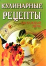 Кулинарные рецепты на каждый день - Иванов А.В. (сост.)