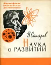 Наука о развитии. Первое знакомство с диалектикой - В. Столяров