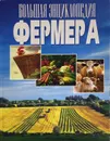 Большая энциклопедия фермера - Мирошниченко С.А.
