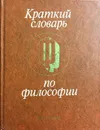 Краткий словарь по философии - И.В. Блауберг, И.К. Пантин (ред.)