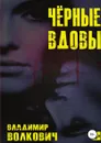 Чёрные вдовы - Владимир Волкович