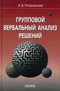 Групповой вербальный анализ решений - Петровский А.Б.