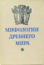 Мифологии древнего мира - Дьяконова. М