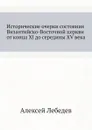 Исторические очерки состояния Византийско-Восточной церкви от конца XI до середины XV века - Алексей Лебедев