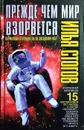 Прежде чем мир взорвется - Илья Стогов