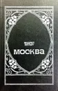 Москва - А. Белый
