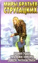 Хромая судьба. Пять ложек эликсира. Повести, рассказы, пьесы - А. Стругацкий, Б. Стругацкий