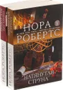 Нора Робертс (комплект из 2 книг) - Нора Робертс