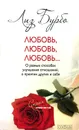 Любовь, любовь, любовь. .. О разных способах улучшения отношений, о принятии других и себя - Бурбо Л.
