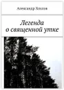 Легенда о священной утке - Александр Хохлов