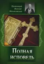 Полная исповедь. Испытание совести по десяти заповедям божиим м заповедям блаженства - Михайловский В. протоиерей