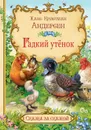 СзС Гадкий утёнок - Андерсен Х.К.
