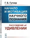 Начало и мотивация научного познания: Рассуждение об удивлении  - Гутнер Г.Б.