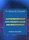 Корректировочный курс русского языка как иностранного - Носенко И.Г., Катунцева Д.Л.