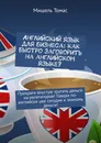 Английский язык для бизнеса: как быстро заговорить на английском языке - Мишель Томас
