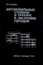 Автомобильные стоянки и гаражи в застройке городов - Голубев Г.Е.