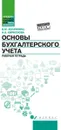 Основы бухгалтерского учета. Рабочая тетрадь - Богаченко В.М.