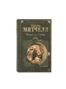 Унесенные ветром. Том 2 - Митчелл М.