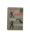 Владимир Маяковский. Стихи и поэмы - Владимир Маяковский