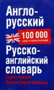 Англо-русский. Русско-английский словарь. Около 100 000 слов, словосочетаний и значений - Попова Л.П.