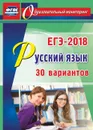 Русский язык. ЕГЭ-2018. 30 вариантов - Хомяков С.А.
