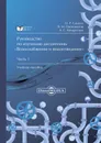 Руководство по изучению дисциплины «Водоснабжение и водоотведение». Часть 1 - Кондратьев Александр Сергеевич, Овсянников Владислав Михайлович