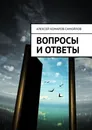 Вопросы и ответы - Алексей Комаров-Самойлов