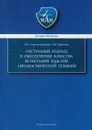 Системный подход в обеспечении качества испытаний изделий авиакосмической техники - Александровская Лидия Николаевна