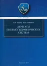 Агрегаты пневмогидравлических систем - Ушаков Валерий Викторович