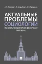 Актуальные проблемы социологии. Указатель 1088 докторских диссертаций (1990–2019 гг.) - Анцупов А.Я., Кандыбович С.Л., Прошанов С.Л.