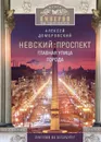 Невский проспект. Главная улица города - Алексей Домбровский