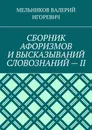 СБОРНИК АФОРИЗМОВ И ВЫСКАЗЫВАНИЙ СЛОВОЗНАНИЙ - II - МЕЛЬНИКОВ ИГОРЕВИЧ