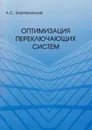 Оптимизация переключающих систем - Бортаковский Александр Сергеевич