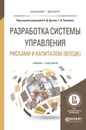 Разработка системы управления рисками и капиталом (вподк). Учебник и практикум для бакалавриата и магистратуры - Бавыкин Евгений Юльевич, Пеникас Генрих Иозович