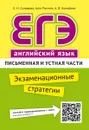 ЕГЭ. Английский язык. Экзаменационные стратегии. Письменная и устная части (QR-код для аудио) - Е. Н. Соловова, John Parsons, А. В. Конобеев