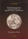 Коллекция русских медалей XVIII века барона Томаса Димсдейла - Щукина Е.С.