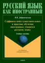 Суффиксы имён существительных в практике обучения иностранных учащихся русскому языку. Учебное пособие - Добровольская Валерия Васильевна