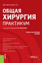 Общая хирургия. Практикум. Учебно-практическое пособие - Балацкий Денис Владимирович, Андреасян Армен Ромикович