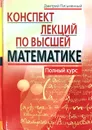Конспект лекций по высшей математике. Полный курс - Дмитрий Письменный