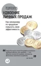 Удвоение личных продаж: Как менеджеру по продажам повысить свою эффективность - Колотилов Евгений