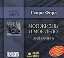 Моя жизнь и мое дело - Форд Генри