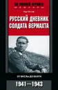 Русский дневник солдата вермахта. От Вислы до Волги. 1939-1945 - Курт Хохоф