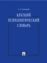 Краткий психологический словарь - Свенцицкий Анатолий Леонидович