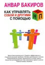 Как управлять собой и другими с помощью НЛП - Бакиров Анвар
