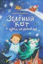Зелёный кот и чудеса под Новый год - Щербакова Надежда