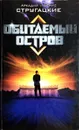 Обитаемый Остров - А. Стругацкий, Б. Стругацкий