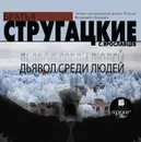 Дьявол среди людей - Стругацкие Аркадий и Борис