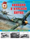 Авиация в Курской битве. Провал операции «Цитадель» - Хазанов Дмитрий Борисович